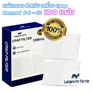 แผ่นกรอง Resmed Airsense 10 Longevity Turtle CPAP Filters  1 กล่อง 100 แผ่น พร้อมส่งทุกวัน จาก กทม.