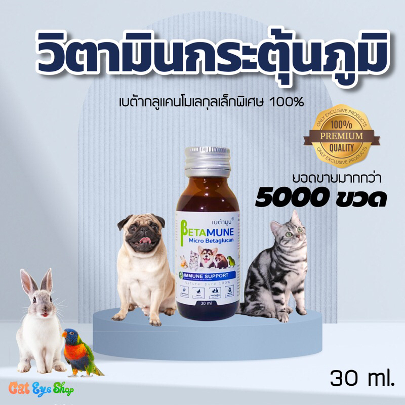 รูปภาพสินค้าแรกของเบต้ามูน เบต้า กลูแคน100% 30 ml. Betamune วิตามินกระตุ้นและเสริมสร้างภูมิคุ้มกัน บำรุงแมวและสุนัข เก็บได้ 2 ปี*