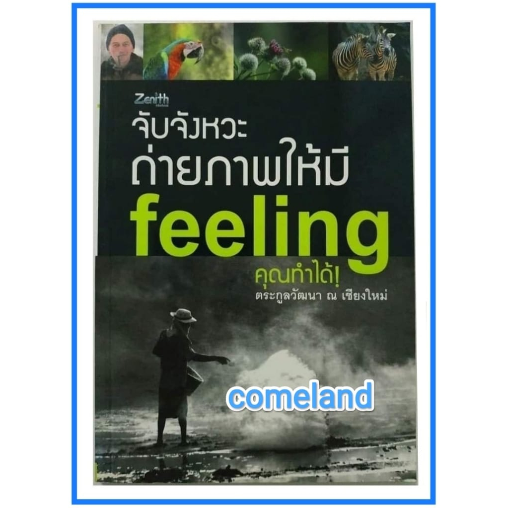 หนังสือจับจังหวะถ่ายภาพให้มีfeeling-คุณทำได้