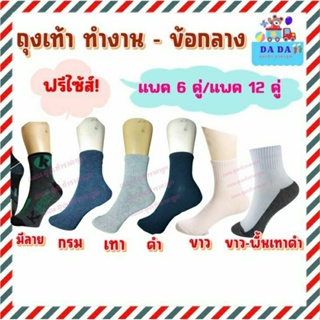 ถุงเท้าสีขาวล้วน สีขาวพื้นเทา สีดำ สีเทาอ่อน สีเทาเข้ม ลายสปอตเข้ม หญิง_ชาย(ข้อกลาง ขนาดฟรีไซร์)