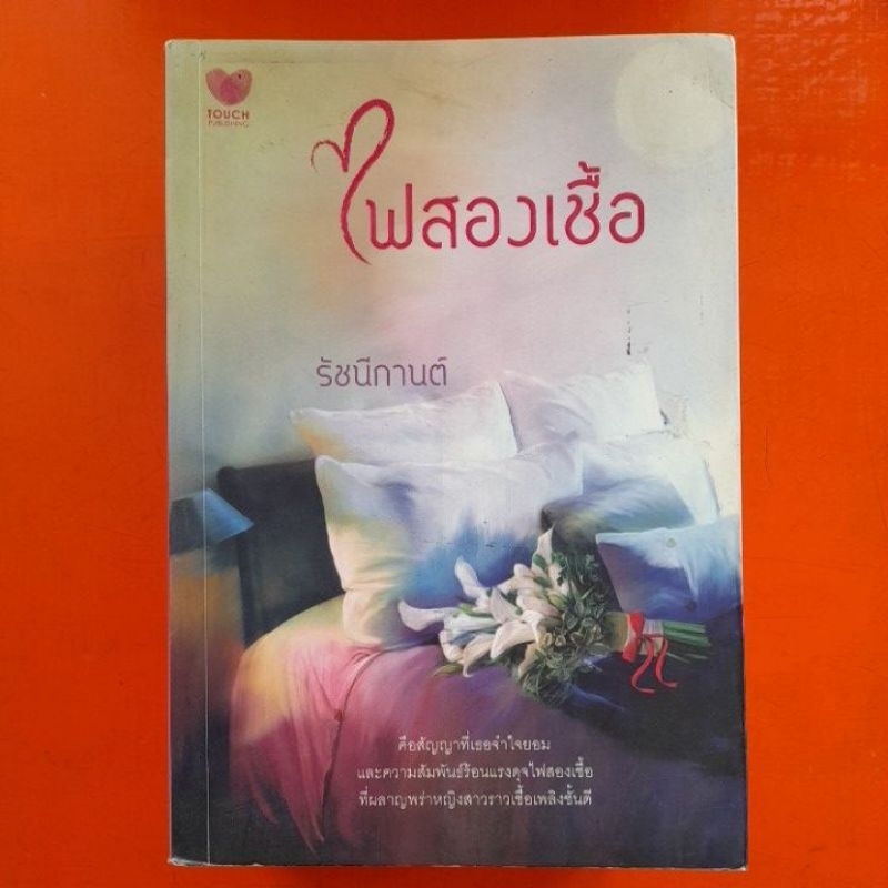 นิยายรักสำนักพิมพ์-touch-publishing