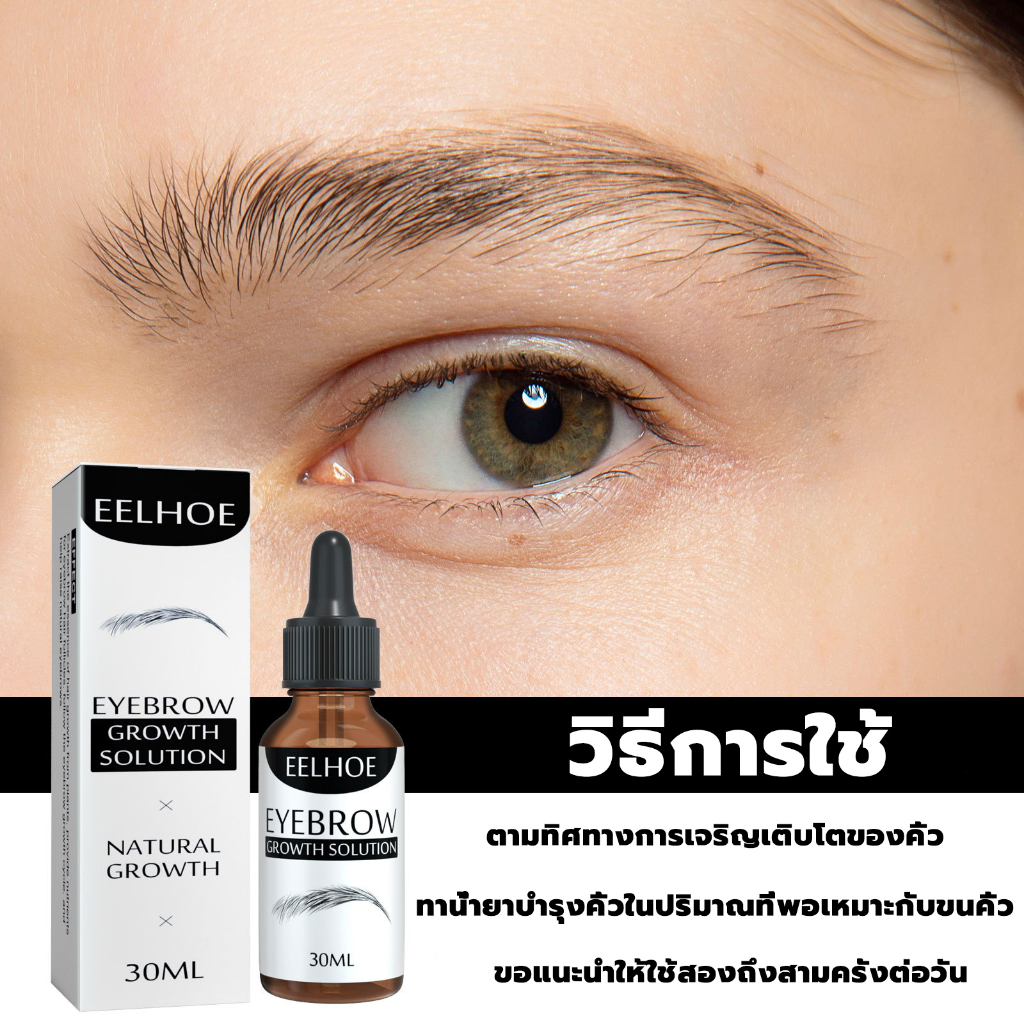 eelhoe-เซรั่ม-ปลูก-คิ้ว-น้ำยาปลูกหนวด-คิ้วดก-หนวดดก-คิ้วเข้ม-30ml-เซรั่มคิ้วดก-เซรั่มปลูกคิ้ว-ยาปลูกคิ้ว-น้ํายาปลูกคิ้ว