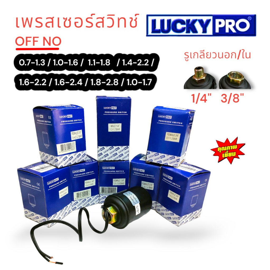 lucky-pro-เพรสเซอร์สวิทซ์-ปั้มน้ำอัตโนมัติ-เพรสเซอร์สำหรับปั้มน้ำ-ตัวตัดปั้มน้ำอัตโนมัติ-ยี่ห้อ-lucky-pro