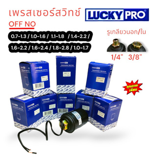 LUCKY PRO เพรสเซอร์สวิทซ์ ปั้มน้ำอัตโนมัติ เพรสเซอร์สำหรับปั้มน้ำ ตัวตัดปั้มน้ำอัตโนมัติ ยี่ห้อ LUCKY PRO