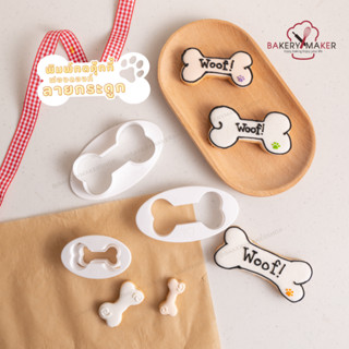 เซ็ทพิมพ์กดคุ้กกี้ , ฟองดองท์ กระดูก 4 ชิ้น พิมพ์กดคุกกี้รูปกระดูก Dog Bone cookie cutters