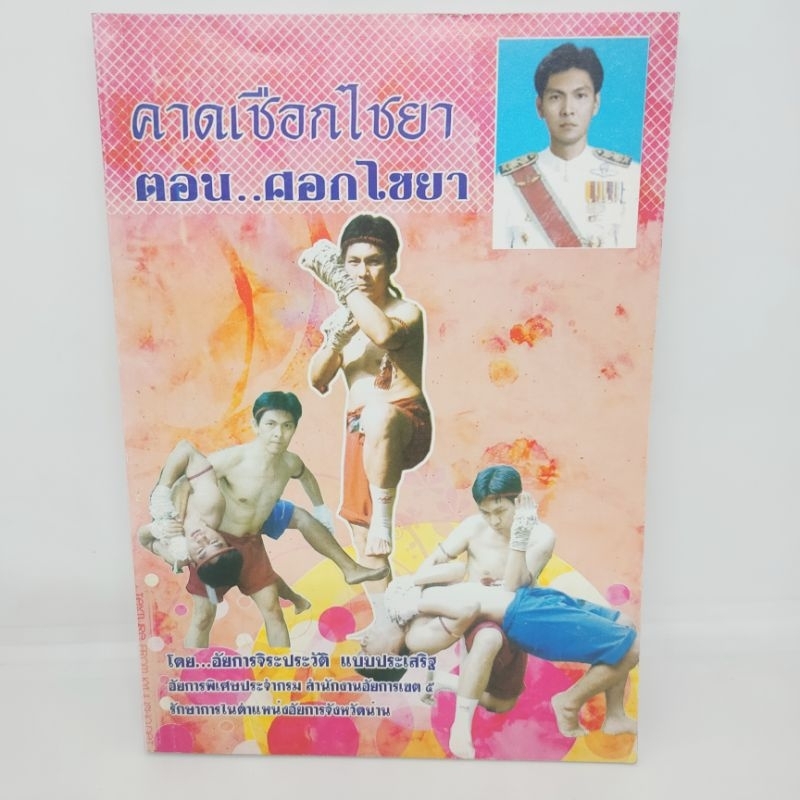 คาดเชือกไชยา-ตอน-ศอกไชยา