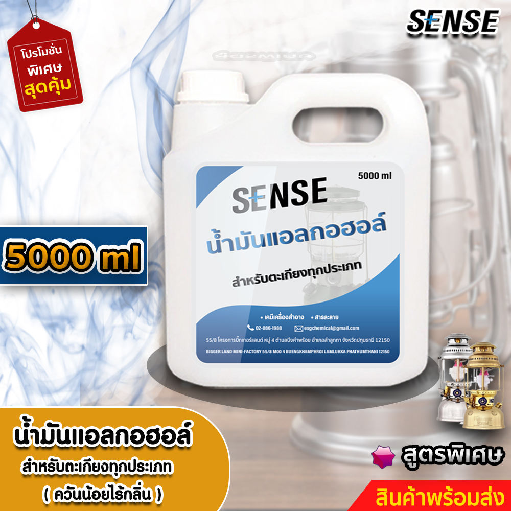 sense-น้ำมันแอลกอฮอล์-แอลกอฮอล์เหลวสำหรับจุดตะเกียง-ขนาด-1000-5000-ml-สินค้าพร้อมจัดส่ง