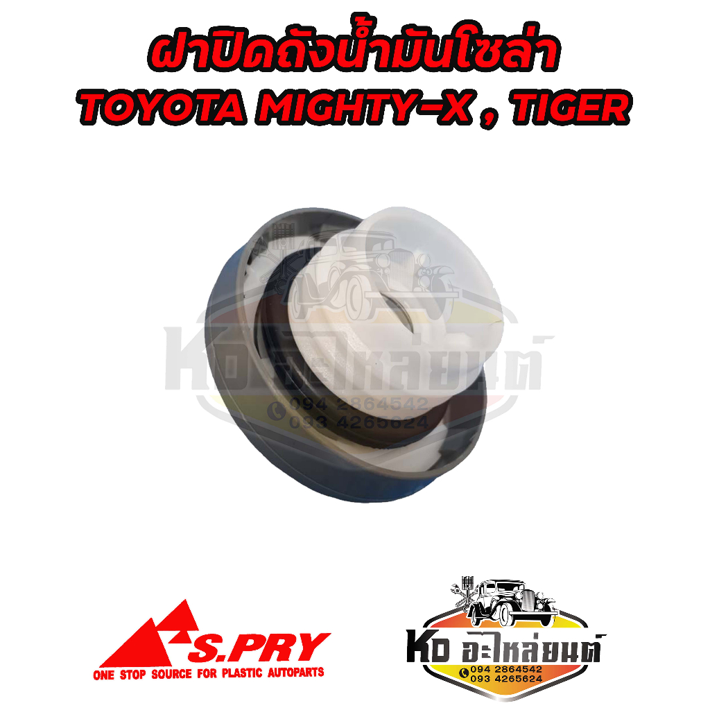 ฝาปิดถังน้ำมันโซล่า-ฝาถังน้ำมัน-ฝาถังโซล่า-toyota-mighty-x-tiger-รหัส-ft020