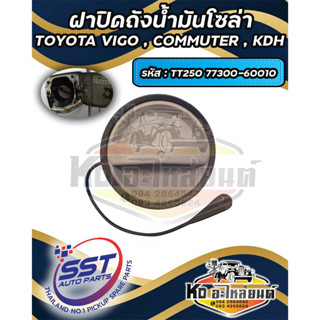 ฝาปิดถังน้ำมันโซล่า ฝาถังน้ำมัน  ฝาถังโซล่า TOYOTA VIGO , COMMUTER , KDH รหัส : TT250  77300 - 60010