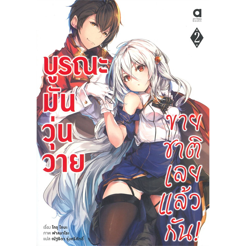 หนังสือ-บูรณะมันวุ่นวาย-ขายชาติเลยแล้วกัน-เล่ม-1-7-animag