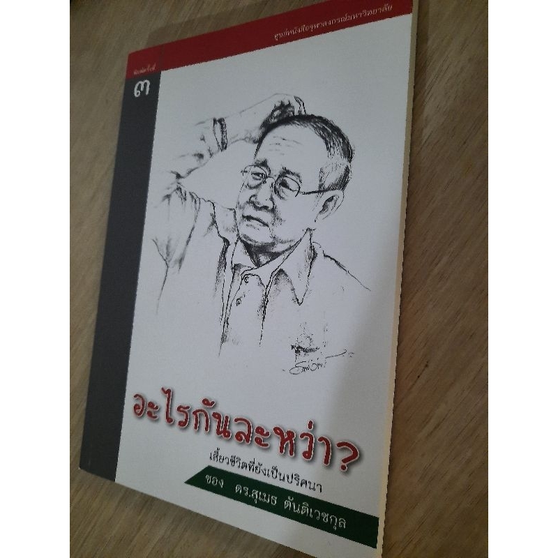 อะไรกันละหว่า-เสี้ยวชีวิตที่ยังเป็นปริศนาของ-ดร-สุเมธ-ตันติเวชกุล