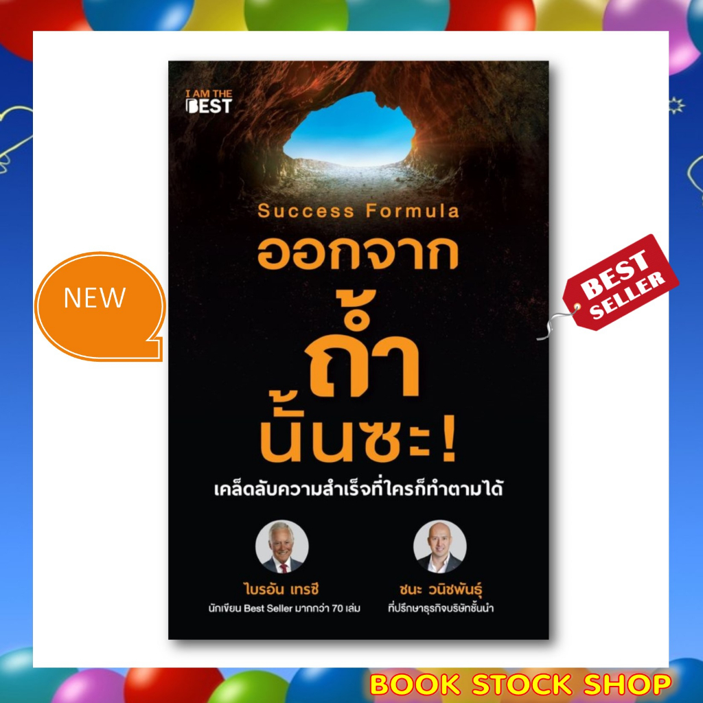 หนังสือใหม่-success-formula-ออกจากถ้ำนั้นซะ-เคล็ดลับความสำเร็จที่ใครก็ทำตามได้-รับไฟล์-e-book-ฟรี-ท้ายเล่ม