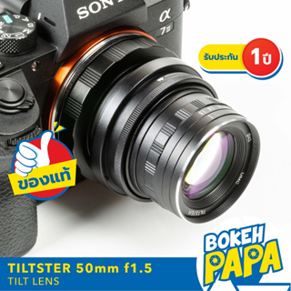 TILTSTER 50mm F1.5 เลนส์มือหมุน ( เลนส์ หน้าชัดหลังเบลอ ) ( เลนส์ หลังละลาย ) ( 50 mm ) TILT Lens