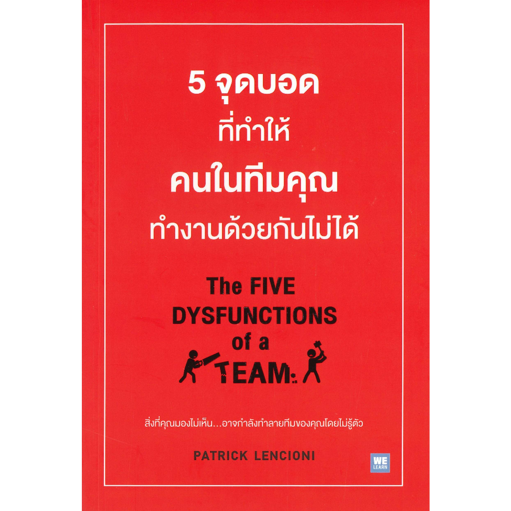 หนังสือ-5จุดบอดที่ทำให้ฯในทีมฯทำงานด้วยกันไม่ได้