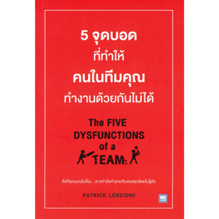 หนังสือ 5จุดบอดที่ทำให้ฯในทีมฯทำงานด้วยกันไม่ได้