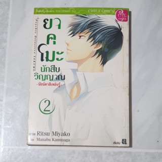 ยาคุโมะ นักสืบวิญญาณ เล่ม 2,6  หนังสือการ์ตูน มือสอง