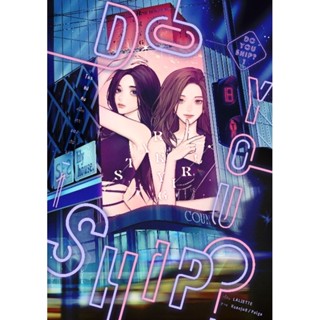 Do you ship? ใครชิปกันคู่นั้นเขาแต่งกันแล้ว (โรแมนติก,วัยทำงาน)