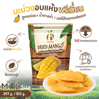 Benefruit มะม่วงอบแห้ง🥭 "ชิ้นใหญ่" เกรดผลไม้ส่งออก สูตรน้ำตาลต่ำ (Dried Mango, Low Sugar) ขนาด 247g. / 812 g.