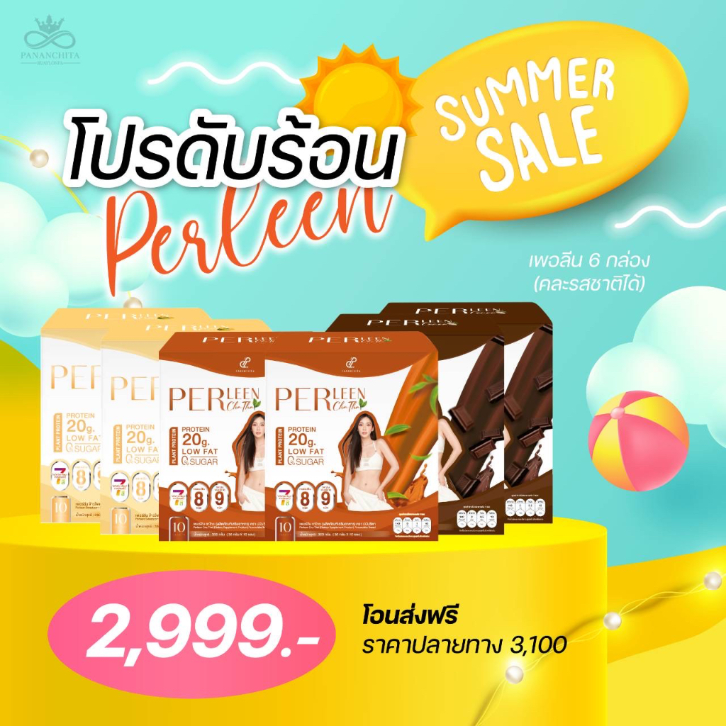 โปรดับร้อน PerLeen 3 กล่อง 2,999 บาท เพอร์ลีน โปรตีนแบบชง (1 กล่อง มี ...