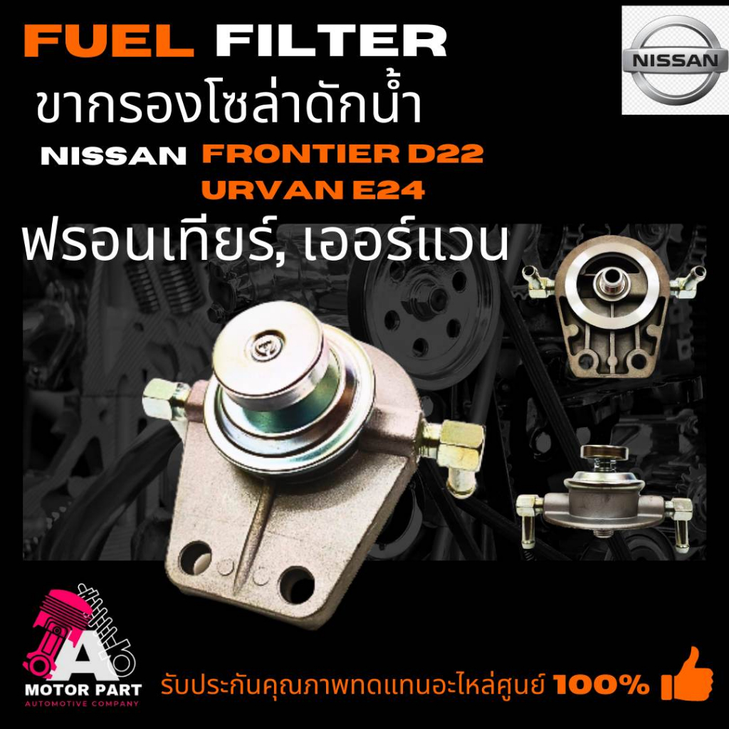 ขากรองโซล่า-ขากรองแย็ก-ปั้มแย็ก-ตัวแย็ก-ฝากรองโซล่า-fuel-pump-nissan-forntier-นิสสัน-ฟรอนเทียร์-d22-nissan-urvan-e24