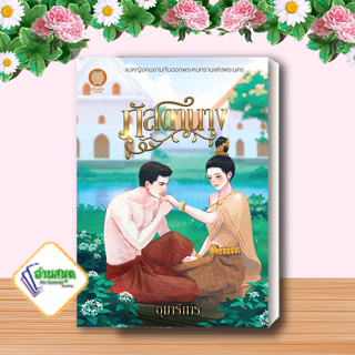 หนังสือ ภัสดานาง ผู้เขียน: อุมาริการ์  สำนักพิมพ์: เป็นหนึ่งสำนักพิมพ์ นิยายโรแมนติก พร้อมส่ง