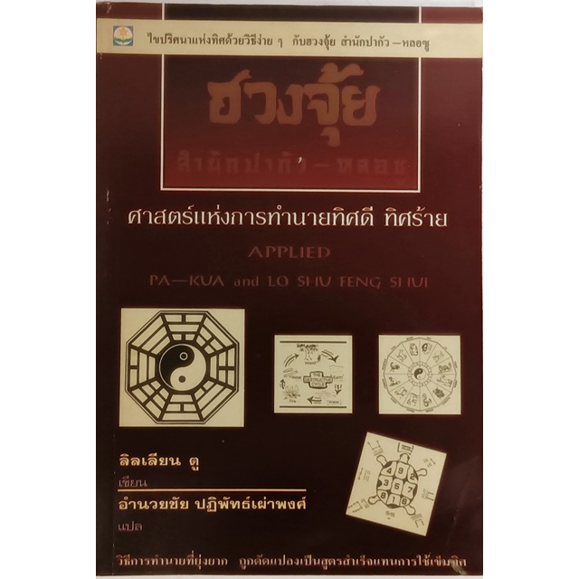 ฮวงจุ้ย-สำนักปากัว-หลอซู-ศาสตร์แห่งการทำนายทิศดี-ทิศร้าย-หนังสือหายากมาก