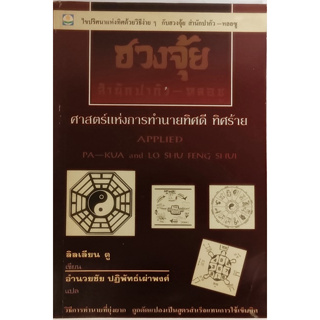 ฮวงจุ้ย สำนักปากัว-หลอซู ศาสตร์แห่งการทำนายทิศดี ทิศร้าย *หนังสือหายากมาก*