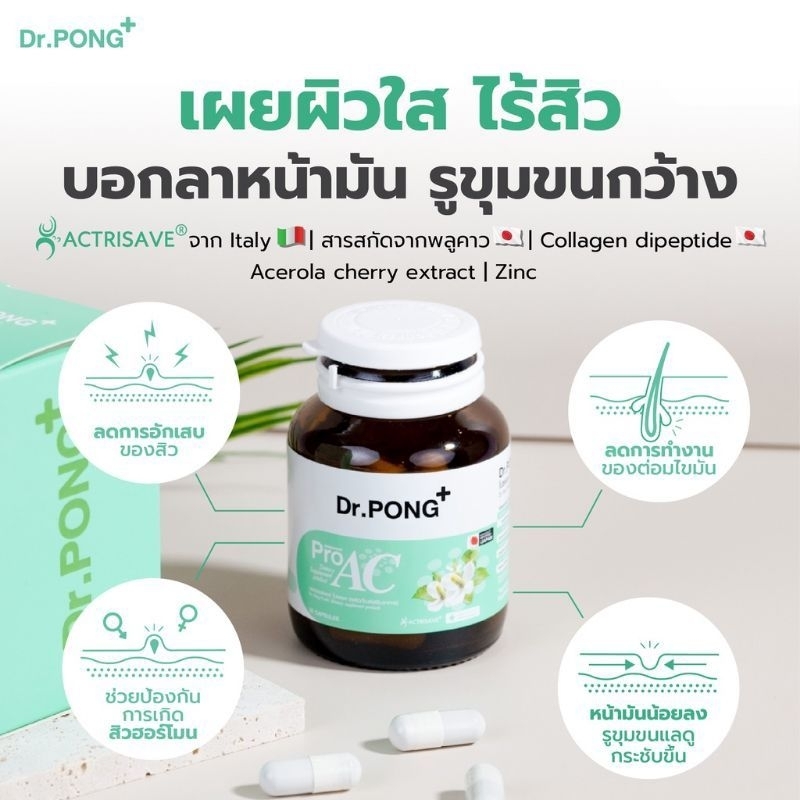 แท้-dr-pong-proac-ดอกเตอร์พงศ์-โปรแอค-ลดสิว-คุมมัน-ลดการเกิดสิวซ้ำซาก-30-แคปซูล