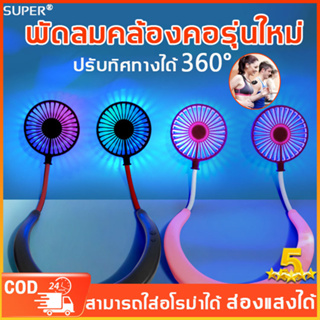 【ปรับลม 3 สปีด 】GBFS พัดลมคล้องคอ 6000mAh ชาร์จ USB ใช้ได้นาน พกพาสะดวกง่าย พัดลมห้อยคอแบบพกพา พัดลมห้อยคอ พัดลมแขวนคอ