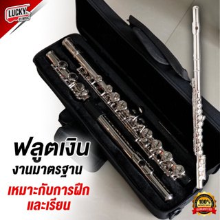 [ส่งด่วน🚚] ฟลูต Flute สีเงิน งานโครเมี่ยม พร้อมกล่องบุกำมะหยี่อย่างดี  เครื่องเป่า ฟรุต งานมาตรฐานเหมาะกับการเรียน