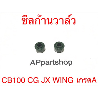 ซีลก้านวาล์ว ซีลหมวกวาล์ว CB100 CG JX Wing ตรงรุ่น เกรดA ใหม่มือหนึ่ง (ขายเป็นคู่) (ราคาต่อคู่)