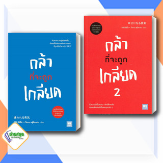 หนังสือ กล้าที่จะถูกเกลียด 1-2 ผู้เขียน: คิชิมิ อิชิโร, โคะกะ ฟุมิทะเกะ สนพ.วีเลิร์น  หมวดหมู่: จิตวิทยา พร้อมส่ง