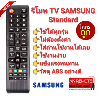 👍ใช้ได้ทุกรุ่น👍รีโมท TV SAMSUNG  Standard ไม่ต้องตั้งค่า ใส่ถ่านใช้งานได้เลย