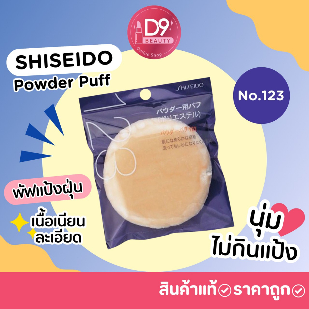 พัฟนุ่มๆ-ไม่กินแป้ง-shiseido-powder-puff-no-123