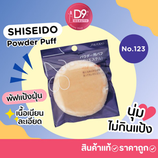 พัฟนุ่มๆ ไม่กินแป้ง Shiseido Powder Puff No.123