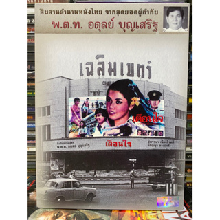 DVD หนังไทย : เตือนใจ