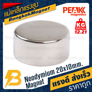 แม่เหล็กแรงสูง 20x10mm นีโอไดเมียม Neodymium Magnet แม่เหล็กกำลังสูง PEAK Magnetics งานเกรดแท้ แรงดึงดูดสูง BK1552