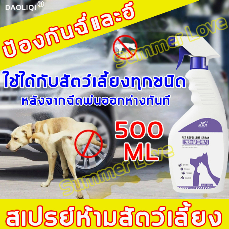 500ml-สมุนไพรไล่แมว-ไล่หมา-สเปร์ยป้องกันสุนัขและแมวอึฉี่ไม่เป็นที่-สเปรย์ไล่สุนัข-สเปรย์กันสุนัขฉี่ล้อรถ