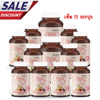 เซ็ต 12 กะปุก Daisy by Dr.Oil สมุนไพรควบคุมน้ำหนักสำหรับคุณแม่หลังคลอด เพิ่มน้ำนม ทดแทนการอยู่ไฟ