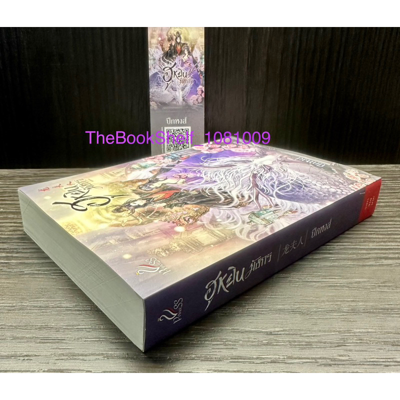 หนังสือ-ฮูหยินมังกร-เล่มเดียวจบ-มือสองสภาพ-95-พร้อมที่คั่นของเล่มค่ะ