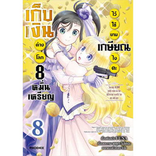 หนังสือ เก็บเงินต่างโลก 8 หมื่นเหรียญไว้ใช้ยามเกษียณไงคะ 8 (Mg) (สินค้าใหม่มือหนึ่งพร้อมส่ง)