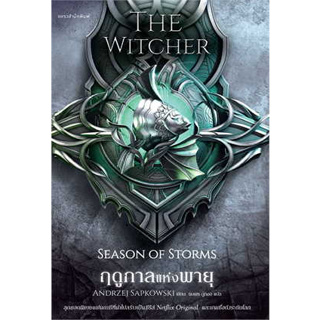 หนังสือ ฤดูกาลแห่งพายุ The Witcher ภาคพิเศษ ผู้เขียน: อันเดร ซาพคอฟสกี  สำนักพิมพ์: แพรวสำนักพิมพ์