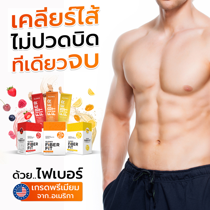 โปร-2-แถม-2-glowx-fiber-fit-by-dr-jill-ไฟเบอร์ช่วยลดไขมัน-คลีนไส้-พุงยุบ-ไม่ปวดบิด-หุ่นดีได้ไม่ต้องอดอาหาร