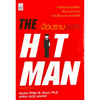 มือปราบธุรกิจ : The Hitman a bussiness novel /// กลยุทธ์เพื่อความก้าวหน้า และผลกำไร