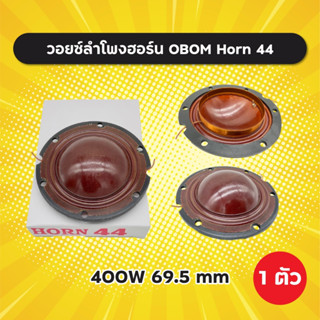 วอยซ์ลำโพงฮอร์น OBOM Horn 44 วอยซ์ฮอร์น 69.5 mm (ราคาต่อ 1 อัน) ว้อยฮอร์น Horn-44 Horn44