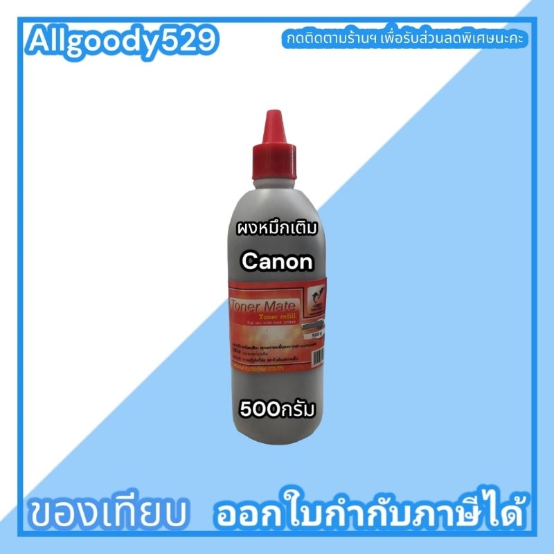 ผงหมึกเติมcanon-1000g-500g-140gเติมเลเซอร์โทนเนอร์-ได้ทุกรุ่นผงหมึกสีดำเข้มคมชัด