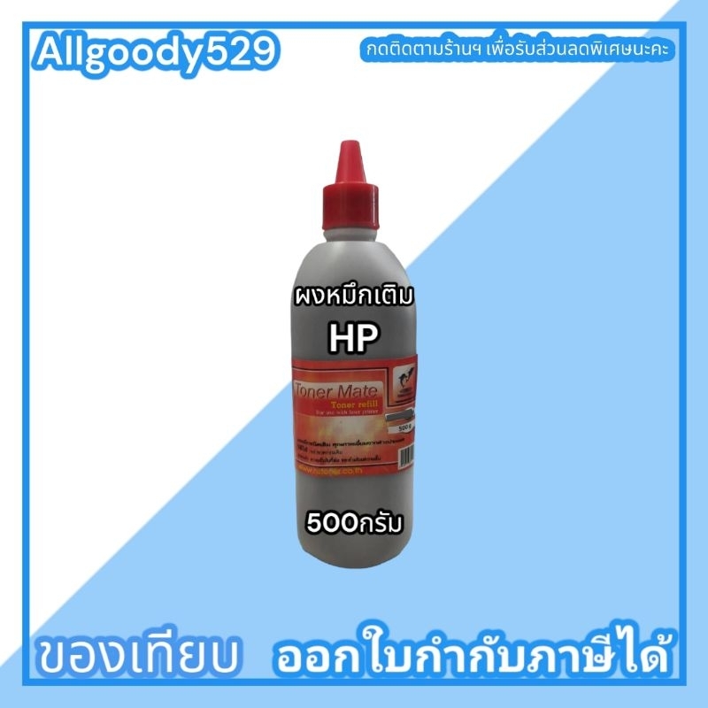 ผงหมึกเติมhp-1000g-500g-140gเติมเลเซอร์โทนเนอร์-ได้ทุกรุ่นผงหมึกสีดำเข้มคมชัด