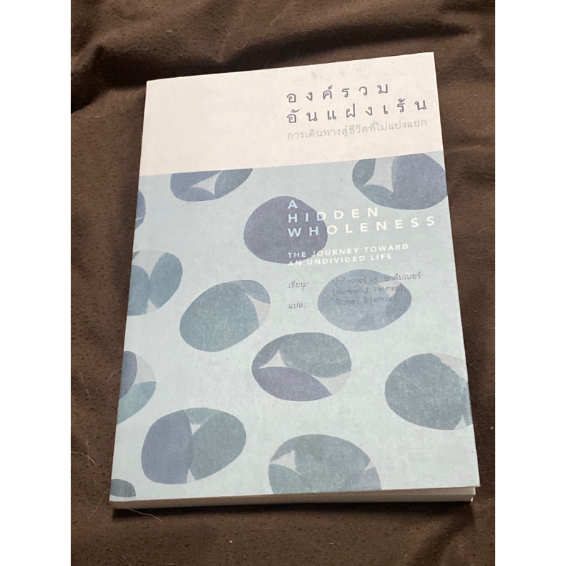 องค์รวมอันแฝงเร้น-การเดินทางสู่ชีวิตที่ไม่แบ่งแยกผู้เขียน-parker-j-palmer-ปาร์กเกอร์-เจ-ปาล์มเมอร์