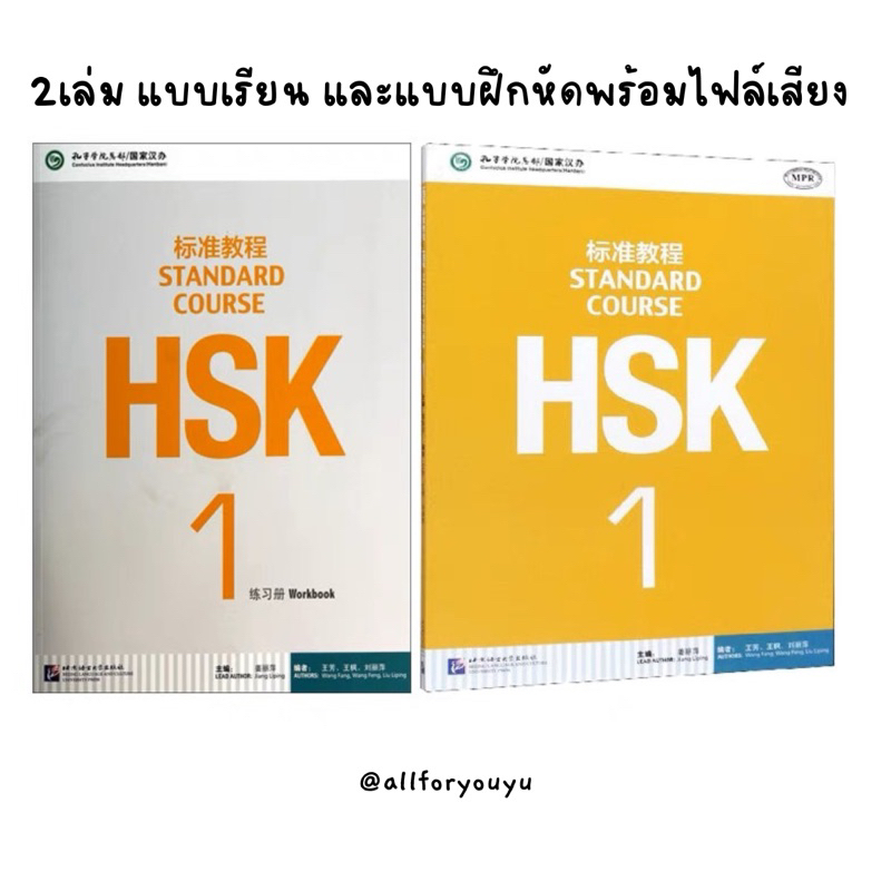 หนังสือ-hsk1-พร้อมแถมฟรีไฟล์หนังสือ-ไฟล์เสียง