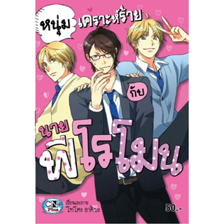 [พร้อมส่ง] มือ 2 หนุ่มเคราะห์ร้ายกับนายฟีโรโมน by โทโคะ อากิบะ การ์ตูนวาย Yaoi มือสอง uncut